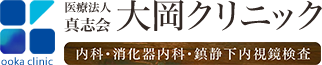 西宮市で胃カメラ・大腸内視鏡検査を行う内科・消化器内科の医療法人 真志会 大岡クリニック