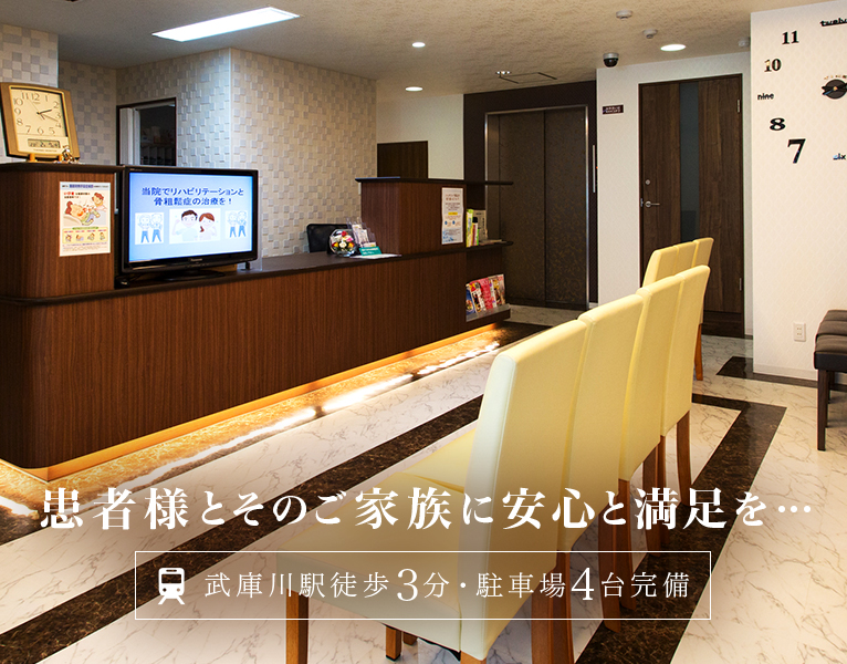 患者様とそのご家族に安心と満足を… 武庫川駅徒歩3分・駐車場4台完備