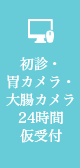 初診・胃カメラ・大腸カメラ24時間仮受付