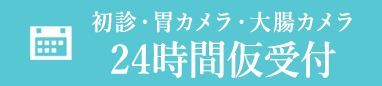 初診・胃カメラ・大腸カメラ24時間仮受付