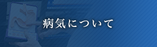 病気について