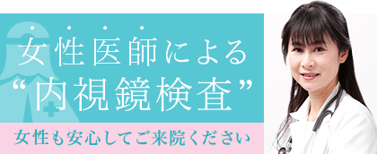 女性医師による“内視鏡検査” 女性も安心してご来院ください