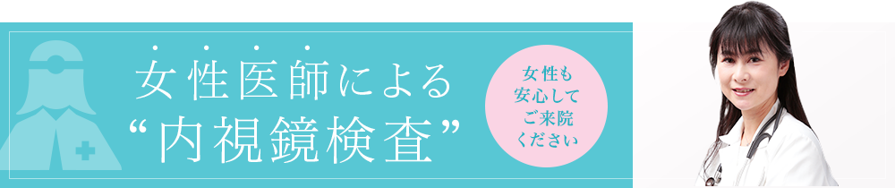 女性医師による“内視鏡検査” 女性も安心してご来院ください