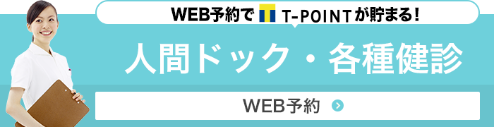 人間ドック・各種健診