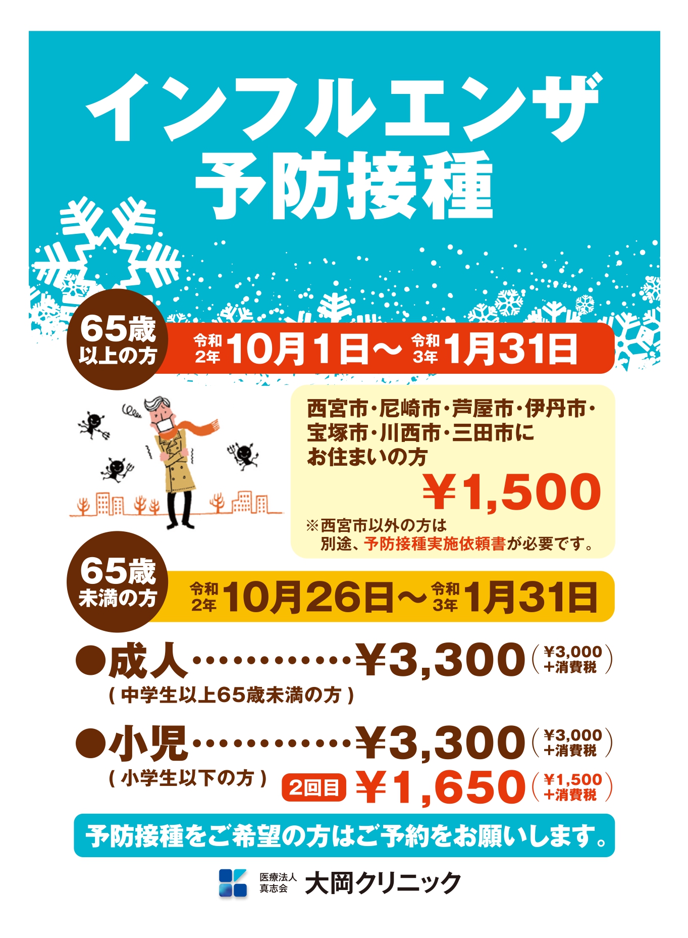西宮市で予防接種・インフルエンザワクチンの料金が安い大岡クリニックへ